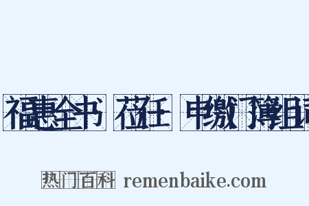 福惠全书·莅任·申缴门簿组词是什么意思的图片